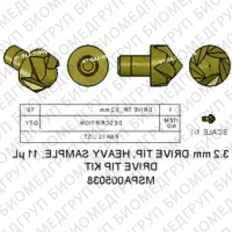 Набор наконечников Drive Tip, тяжелый образец диаметром 3,2 мм, 11 мкл Содержит 10 насадок Torlon Drive. Роторы для тяжелых образцов имеют усиленные стенки, что позволяет вращать образцы высокой плотности