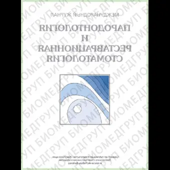 Журнал. Пародонтология и реставрационная стоматология / 2014