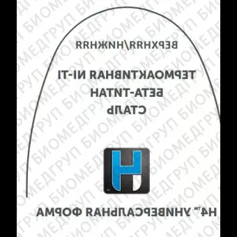 Дуги ортодонтические международная форма верхние БетаТитанINT BT U .018х.025/.46х.64