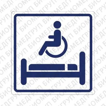Плоскостной знак Комната длительного отдыха для инвалидов 150х150 синий на белом