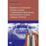 Ошибки и осложнения лечения больных с применением дентальных имплантов и полных съемных протезов.