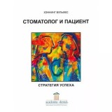 Книга - Стоматолог и пациент. Стратегия успеха. Хеннинг Вульфес