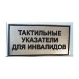 Пластиковые тактильные таблички плоско-выпуклым шрифтом под металл ПВХ